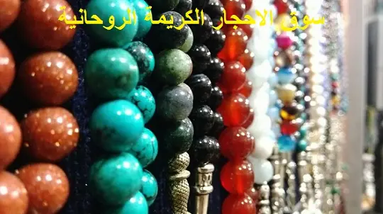 سوق الاحجار الكريمة