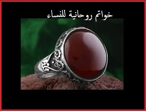 خواتم مروحنة للنساء للرزق