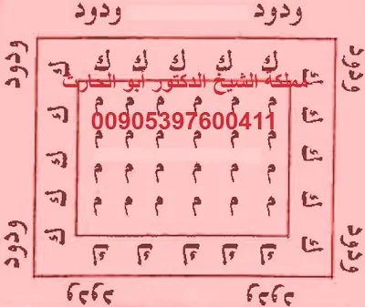 طلسم علاج السحر لمن يستحقه