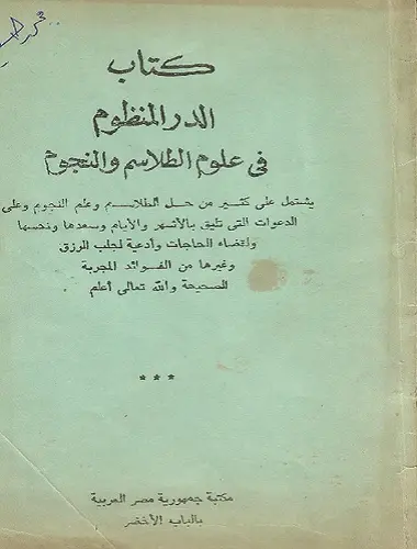 الدر المنظوم فى علوم الطلاسم والنجوم