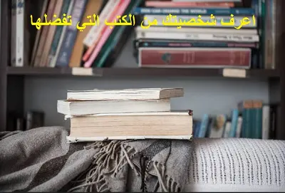 اعرف شخصيتك من كتبك التي تفضلها