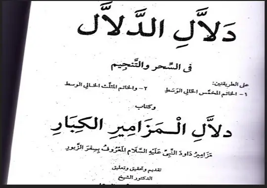 كتاب سحر المزامير فى السحر والتنجيم