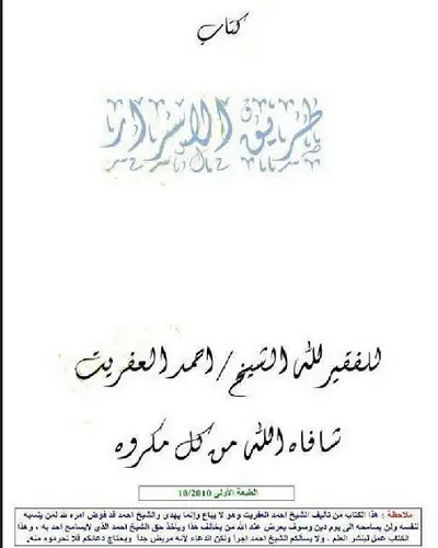 طريق الاسرار وخفايا للشيخ احمد العفريت