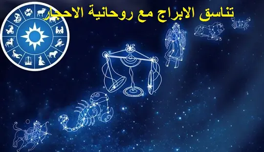 تناسق الابراج مع روحانية الاحجار