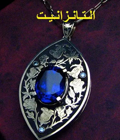 الـتـانـزانـيـت ( Tanzanite )