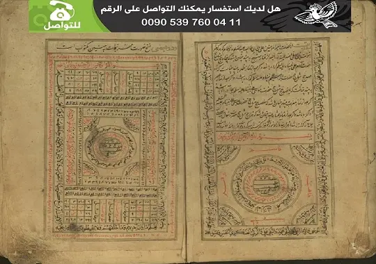 ضياء العيون في الطلاسم والأشكال المكرمة