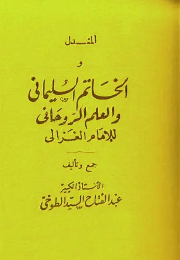 تحميل كتاب الخاتم السليمانى والعلم الروحانى - الغزالي