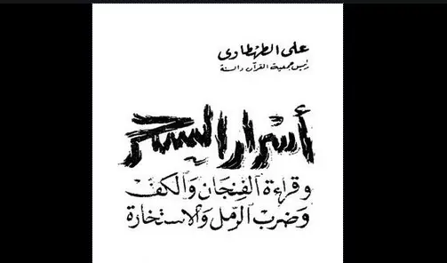 أسرار السحر والإستخارة وقراءة الفنجان والكف