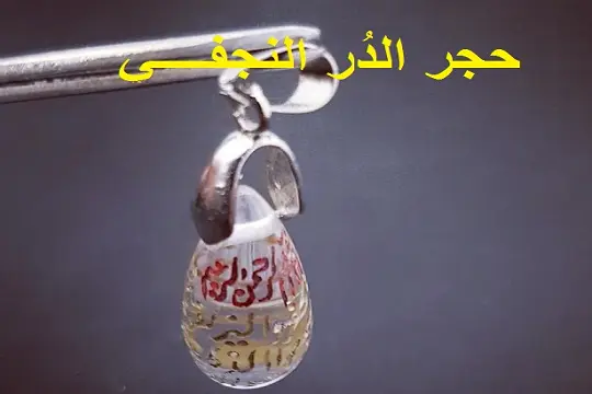 حجر الدُر النجفــــي