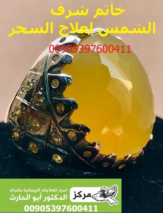 حجر شرف الشمس مجرب