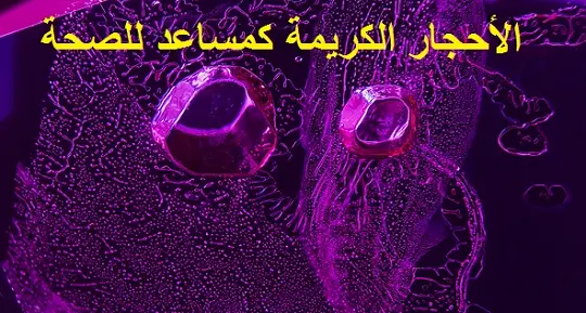 الأحجار الكريمة كمساعد للصحة