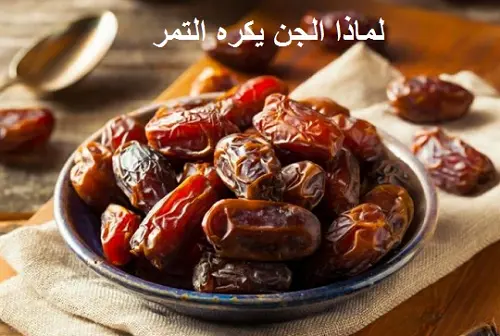 لماذا الجن يكره التمر