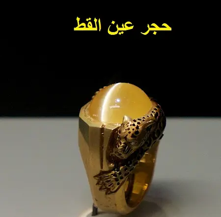 حجر عين القط