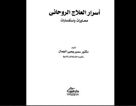 كتاب أسرار العلاج الروحاني