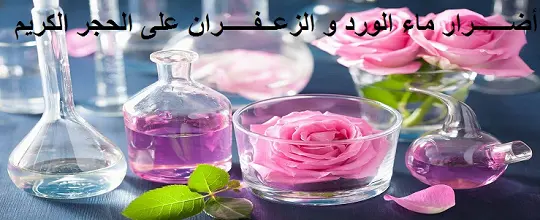 أضــــــرار ماء الورد و الزعــفـــــران على الحجر الكريم