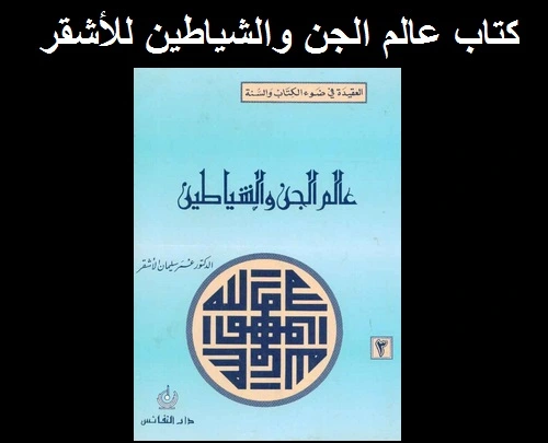 كتاب عالم الجن والشياطين للأشقر pdf