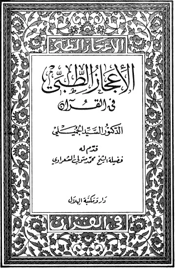 كتاب الاعجاز الطبي في القرآن الكريم pdf