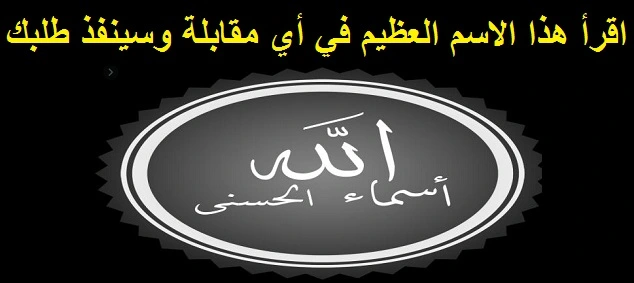 اقرأ هذا الاسم العظيم في أي مقابلة وسينفذ طلبك