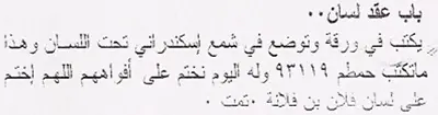 لعقد اللسان بالشمع الاسكندراني