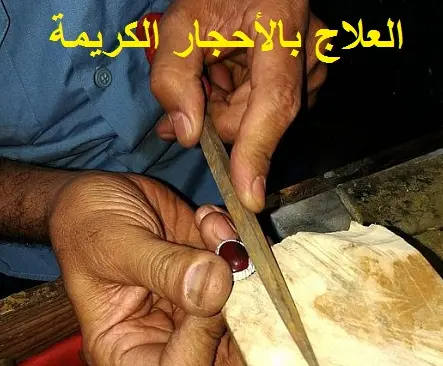 طريقة العلاج بالأحجار الكريمة والكريستال