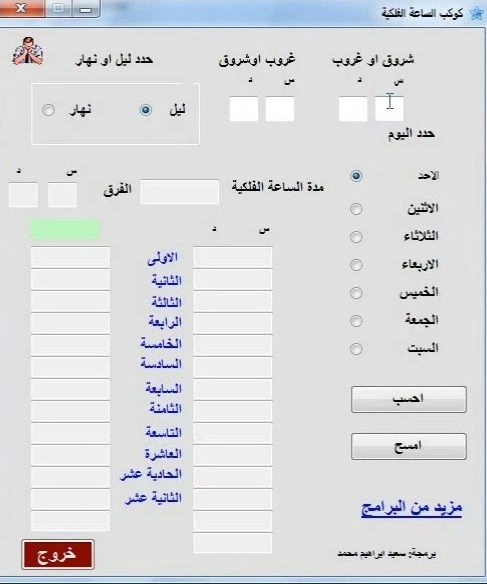 برنامج معرفة الساعات الفلكية وكواكبها واختيار اوقات العمل الروحاني