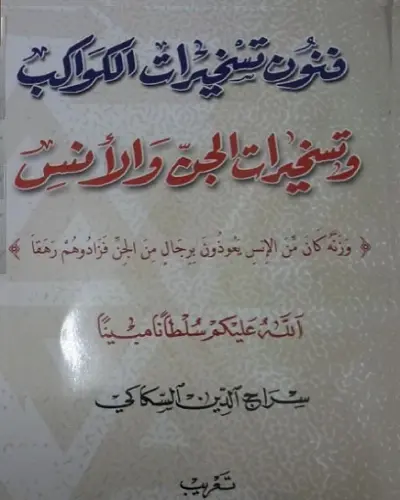 كتاب تسخيرات الكواكب