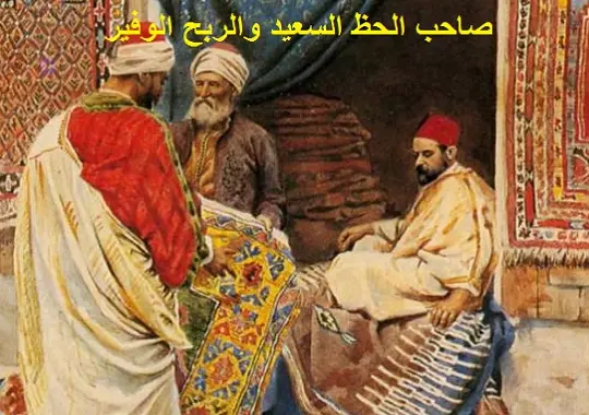 هل تعرفون صاحب الحظ السعيد والربح الوفير