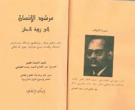 كتاب مرشد الانسان الى رؤية الجان