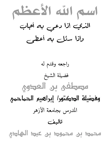 توضيح اسم الله الاعظم كتاب نادر لاول مرة pdf