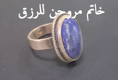 خاتم مروحن للرزق