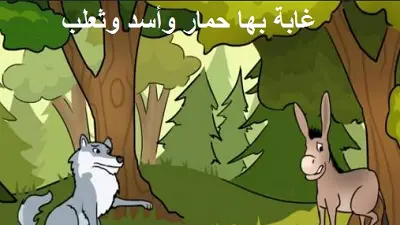 غابة بها حمار وأسد وثعلب ( قصة معبرة وفيها حكمة)