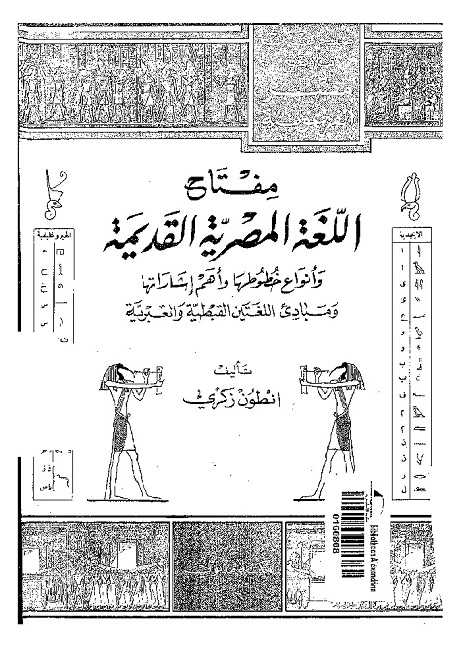 مفتاح اللغة المصرية القديمة و انواع خطوطها و اهم اشاراتها pdf