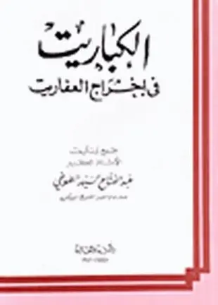 الكباريت في إخراج العفاريت الطوخى pdf