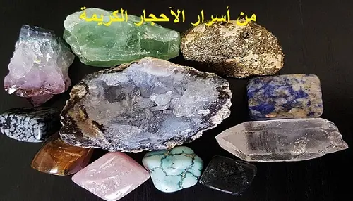 من أسرار العلماء عن الآحجار الكريمة