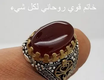 لي طلب في خاتم قوي روحاني لكل شيء