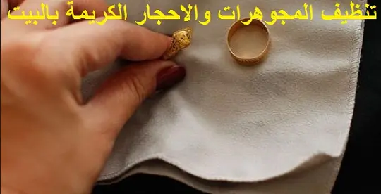 تنظيف المجوهرات والاحجار الكريمة بالبيت