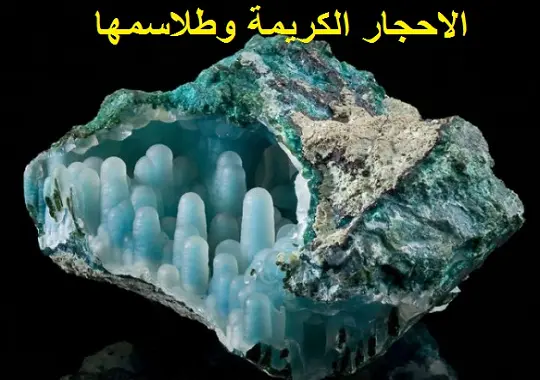 الاحجار الكريمة وطلاسمها