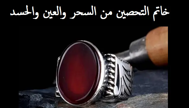 خاتم التحصين من السحر والعين والحسد