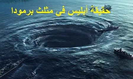 حقيقة أبليس في مثلث برمودا