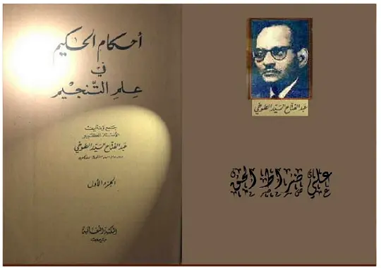 كتاب أحكام الحكيم في علم التنجيم