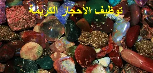 توظيف الأحجار الكريمة دون تضاد