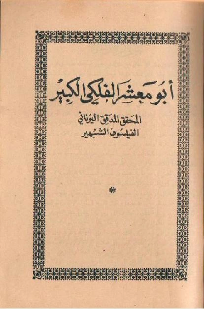 أبو معشر الفلكى الكبير فيه طوالع الرجال والنساء بالتمام والكمال .pdf