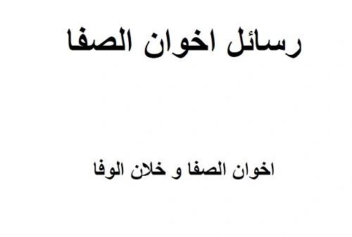 رسائل اخوان الصفا وخلان الوفا pdf