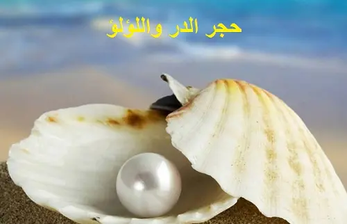 حجر الدر واللؤلؤ