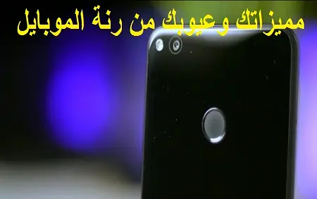 مميزاتك وعيوبك من رنة الموبايل