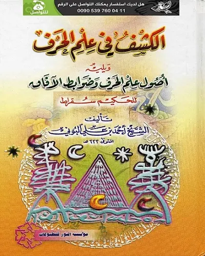 الكشف في علم الحرف pdf للبوني كامل