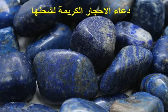 دعاء الاحجار الكريمة لشحنها