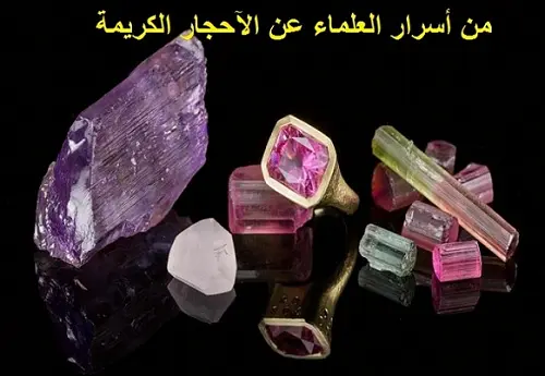 من أسرار الآحجار الكريمة