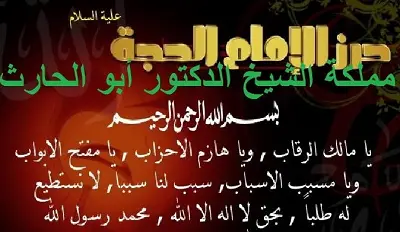 حرز الامام الحجة