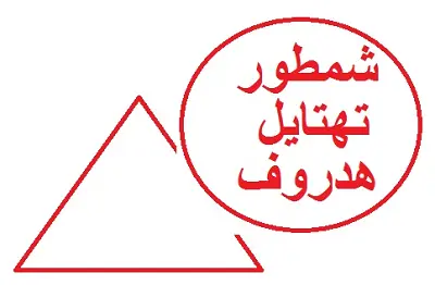 تهييج ومحبة شمطور